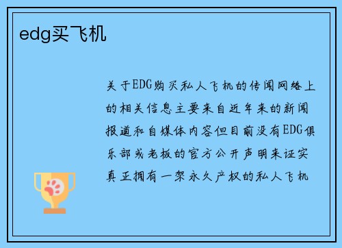 edg买飞机