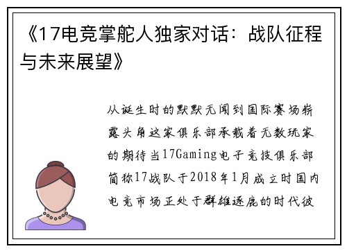 《17电竞掌舵人独家对话：战队征程与未来展望》