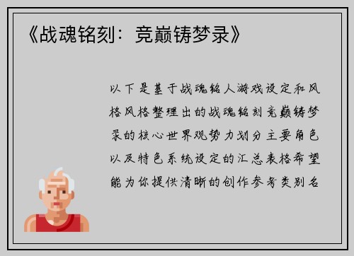 《战魂铭刻：竞巅铸梦录》
