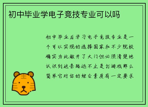 初中毕业学电子竞技专业可以吗