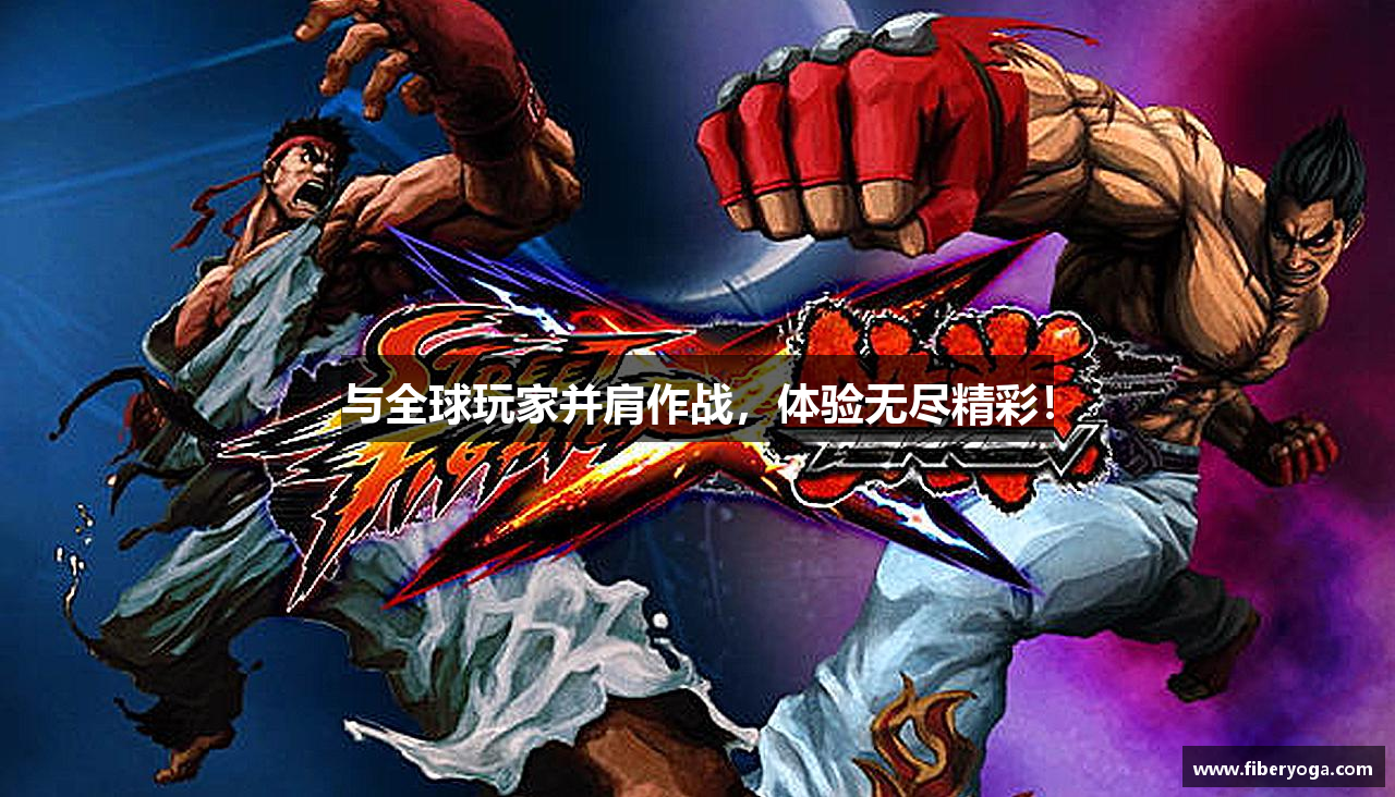 与全球玩家并肩作战，体验无尽精彩！